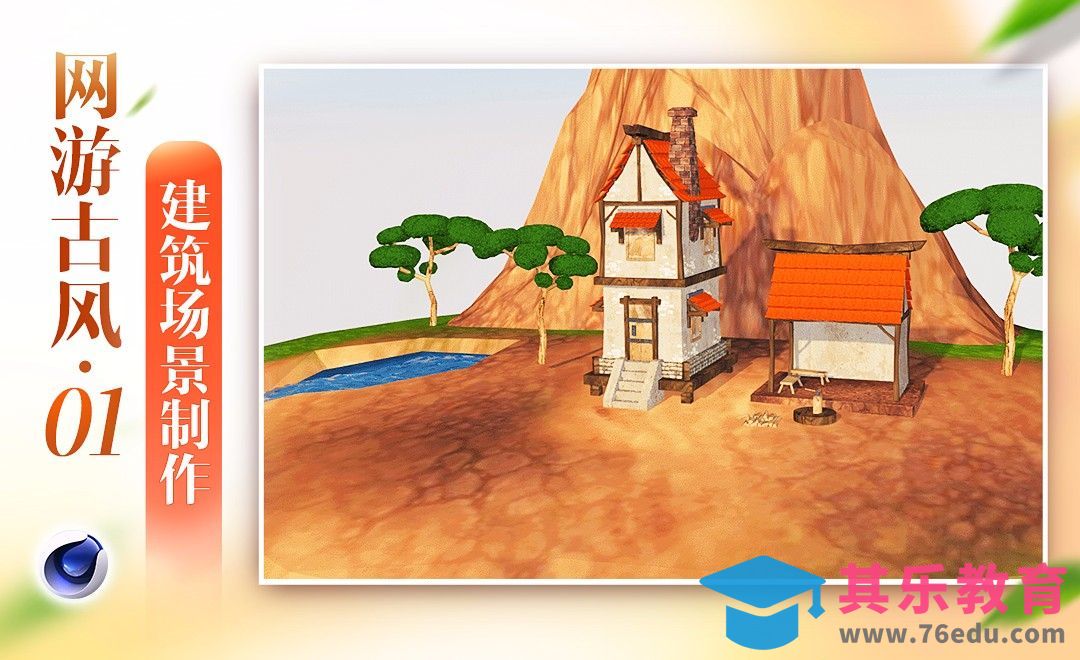 C4D-网游古风建筑场景制作（1）[虎课网C4D设计视频教程][产品数码建模MP4教程全集 ]-第1张图片-我要自学网