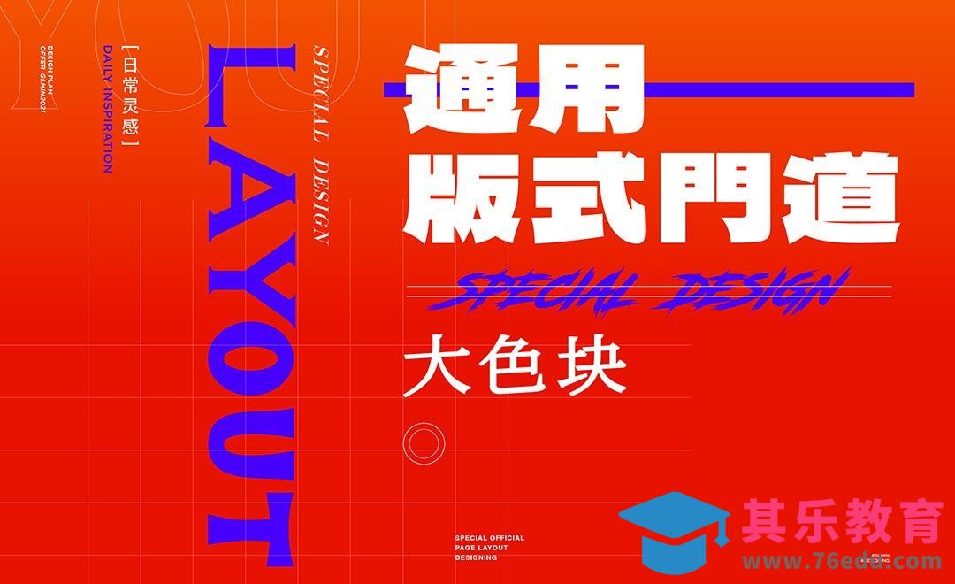 如何使用大色块提升版式设计[虎课网平面设计视频教程][图片排版配色MP4高清全集 ]-第1张图片-我要自学网