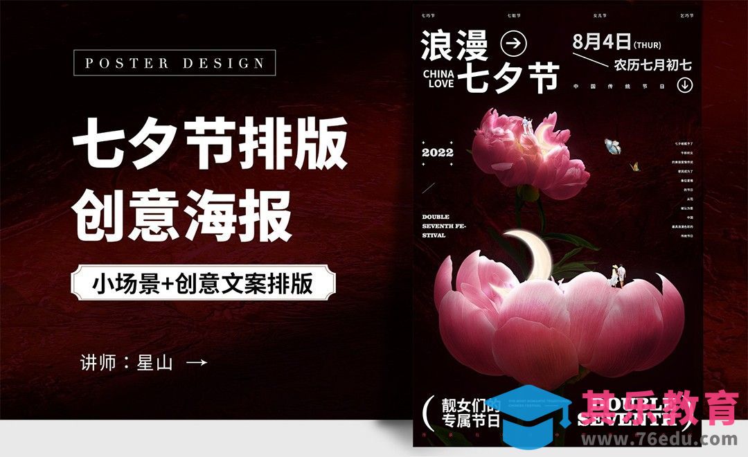 PS-【浪漫七夕】排版创意海报[虎课网平面设计视频教程][图片排版配色MP4高清全集 ]-第1张图片-我要自学网