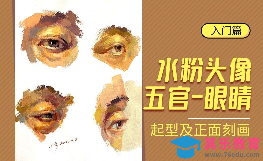 水粉-五官之眼睛-起型及正面刻画[虎课网绘画插画视频教程][ipad商业插画MP4教程全集 ]-第1张图片-我要自学网