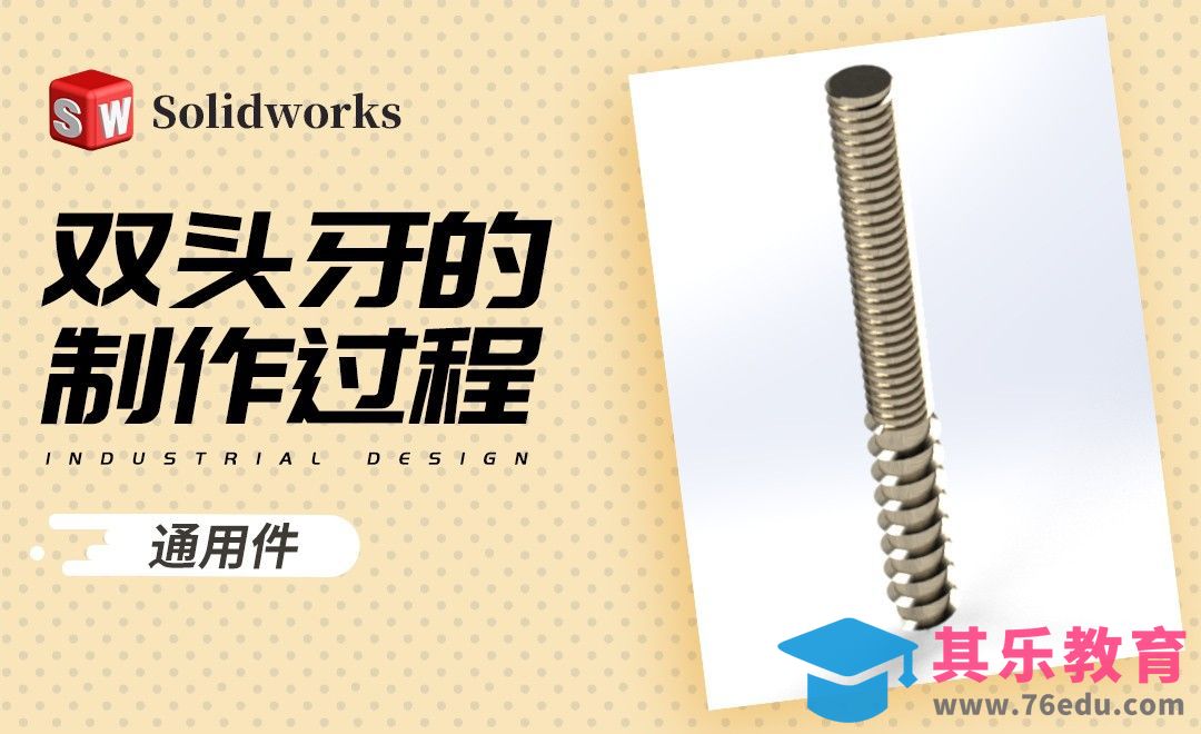 Solidworks-通用件-双头牙的制作过程[虎课网最新视频教程][免费高清MP4教程全集 ]-第1张图片-我要自学网