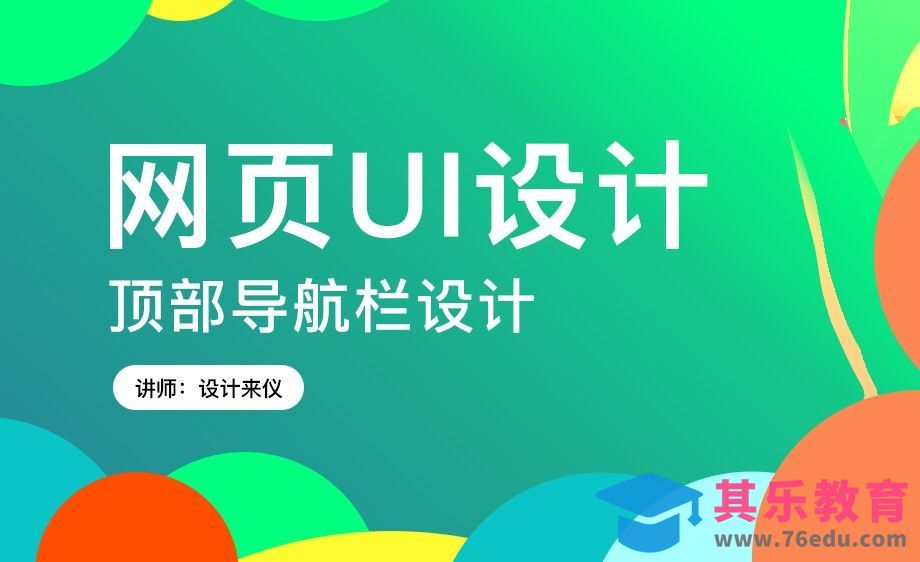 PS-网页设计中的顶部导航[虎课网UI设计视频教程][UI设计教程全集MP4 ]-第1张图片-我要自学网