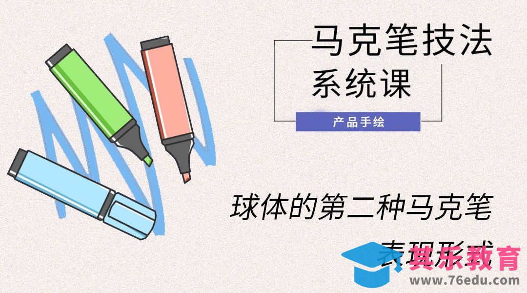 马克笔手绘-球体的第二种马克笔表现形式[虎课网最新视频教程][免费高清MP4教程全集 ]-第1张图片-我要自学网