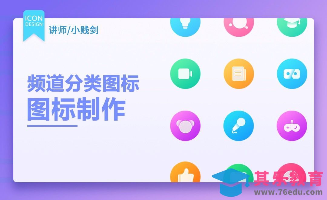 PS-频道分类图标-设计制作[虎课网UI设计视频教程][UI设计教程全集MP4 ]-第1张图片-我要自学网