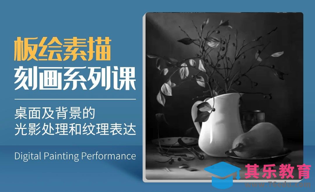 桌面及背景的光影处理和纹理表达-数字艺术与传统素描的结合[虎课网绘画插画视频教程][ipad商业插画MP4教程全集 ]-第1张图片-我要自学网