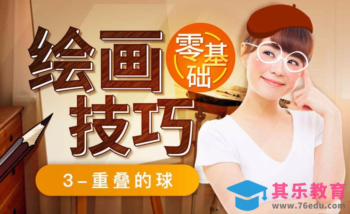 叠加的球-零基础绘画技巧快速入门[虎课网绘画插画视频教程][ipad商业插画MP4教程全集 ]-第1张图片-我要自学网