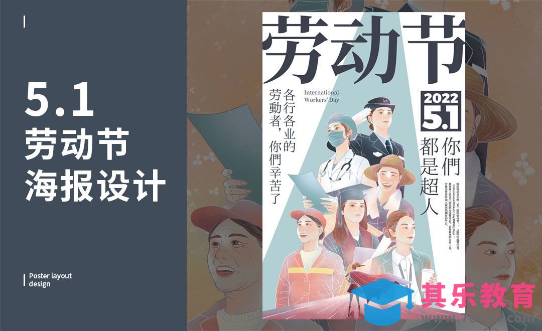 PS-「劳动节」海报设计[虎课网平面设计视频教程][图片排版配色MP4高清全集 ]-第1张图片-我要自学网