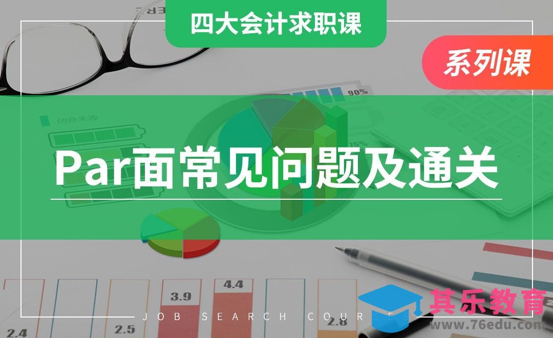 PAR面常见问题—【四大求职课】[虎课网最新视频教程][兴趣生活教程全集MP4 ]-第1张图片-我要自学网