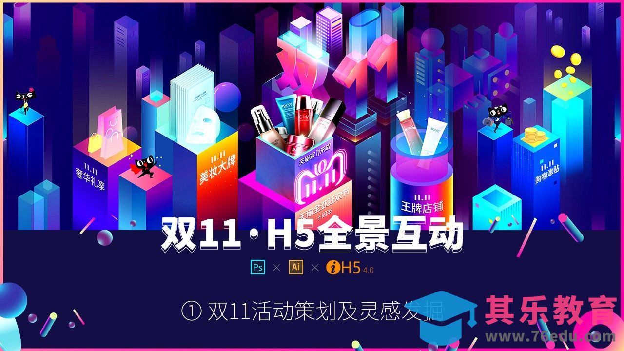 双11活动策划及灵感发掘回顾[虎课网UI设计视频教程][UI设计教程全集MP4 ]-第1张图片-我要自学网