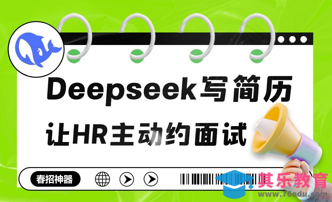 用DeepSeek制作简历，轻松搞定求职第一步！[虎课网AICG人工智能视频教程][MP4高清全集 ]-第1张图片-我要自学网
