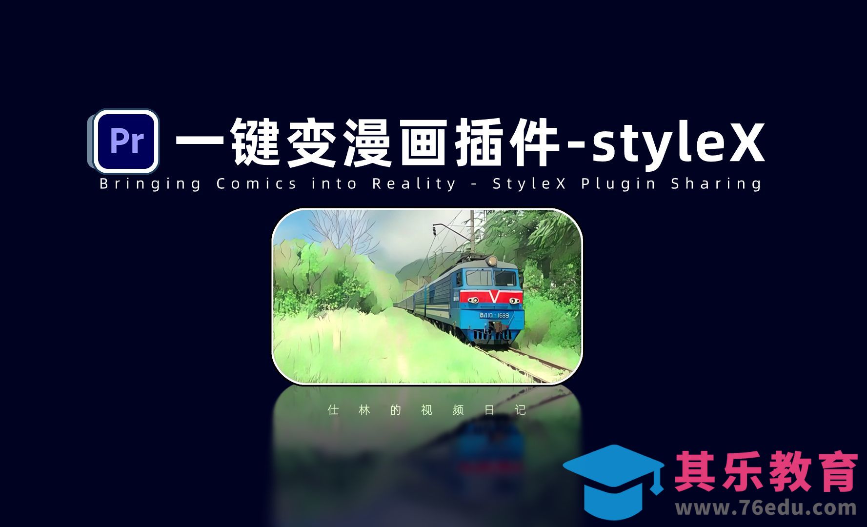 【插件分享】让漫画走进现实，stylex一键变漫画效果插件！[虎课网影视动画制作视频教程][MP4影视拍摄教程全集 ]-第1张图片-我要自学网