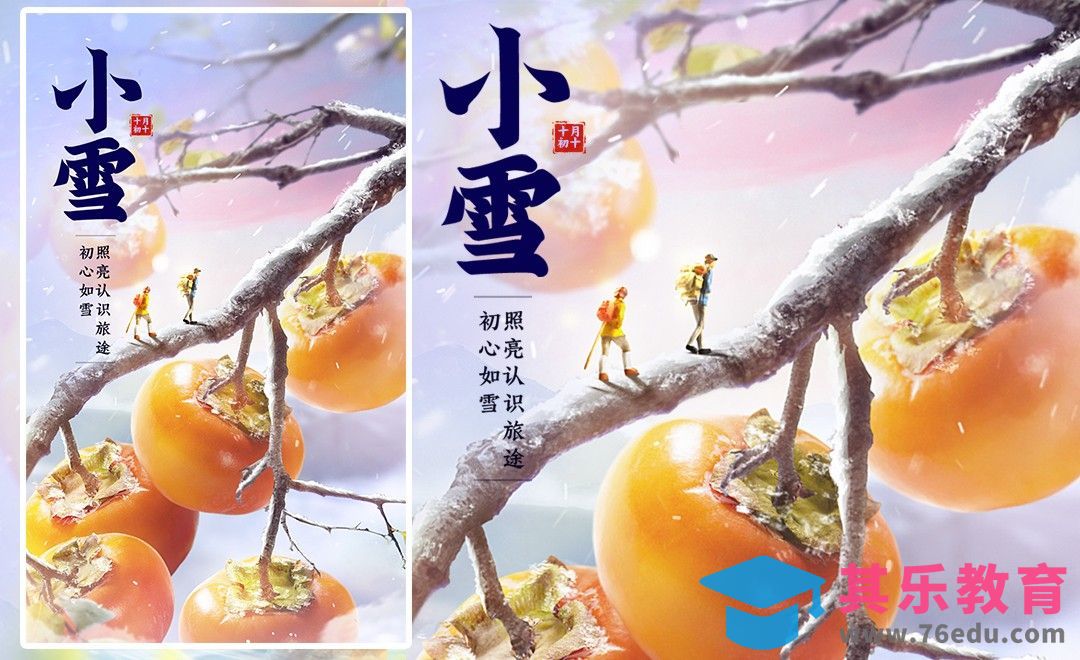 PS·小雪节气海报·创意合成系列[平面设计视频教程][海报设计MP4高清全集 ]-第1张图片-我要自学网