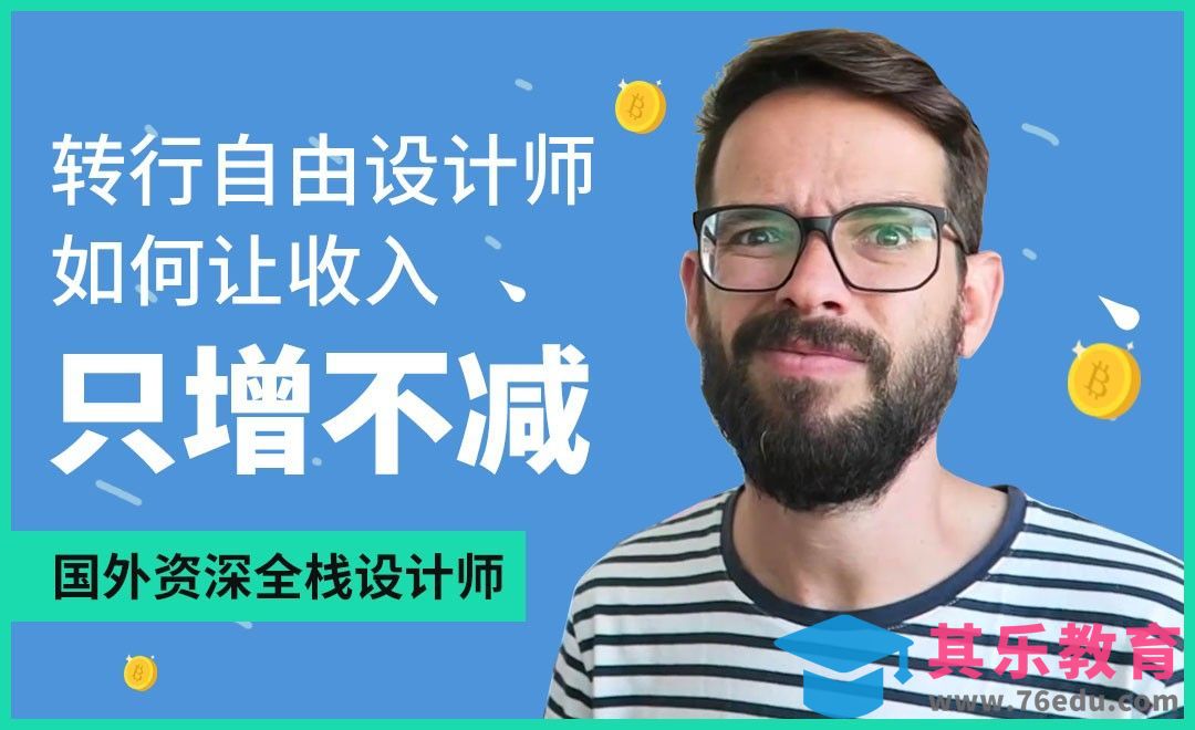 转型为自由设计师如何保持收入[虎课网最新视频教程][免费高清MP4教程全集 ]-第1张图片-我要自学网
