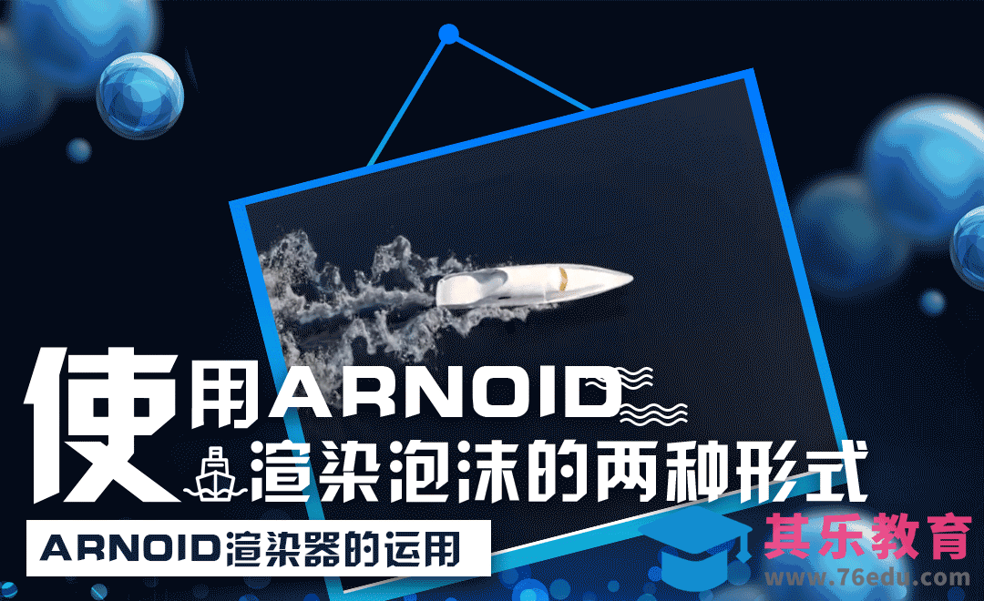 3Dmax-使用Arnold渲染器渲染泡沫的两种形式[虎课网AICG人工智能视频教程][MP4高清全集 ]-第1张图片-我要自学网