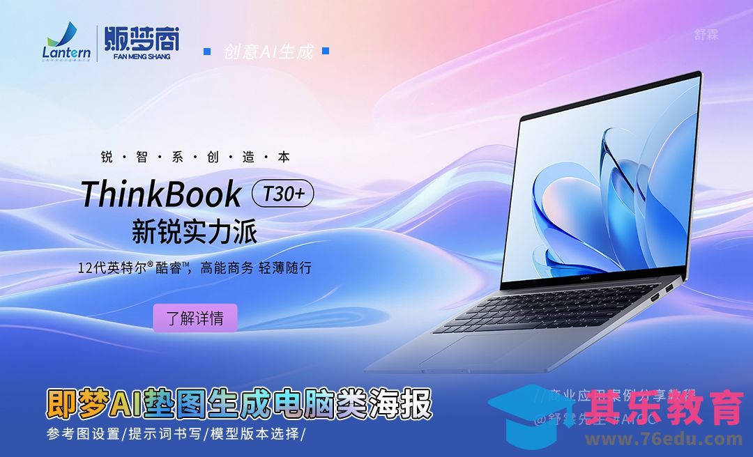 即梦AI垫图生成电脑类海报[虎课网AICG人工智能视频教程][MP4高清全集 ]-第1张图片-我要自学网