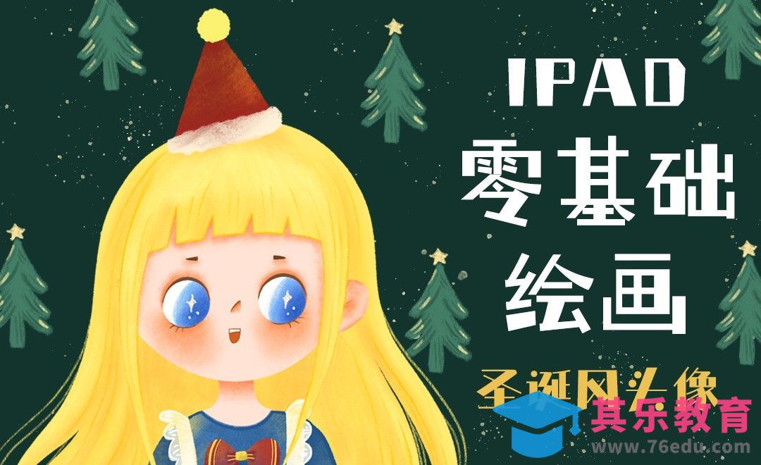 Procreate-iPad零基础画圣诞节女生头像[虎课网绘画插画视频教程][ipad商业插画MP4教程全集 ]-第1张图片-我要自学网