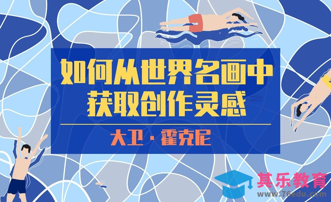 如何从世界名画中获取配色灵感-大卫霍克尼[虎课网绘画插画视频教程][ipad商业插画MP4教程全集 ]-第1张图片-我要自学网