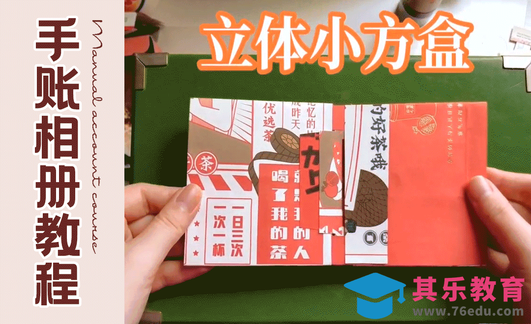 【手账机关】立体小方盒进阶篇[虎课网最新视频教程][兴趣生活教程全集MP4 ]-第1张图片-我要自学网