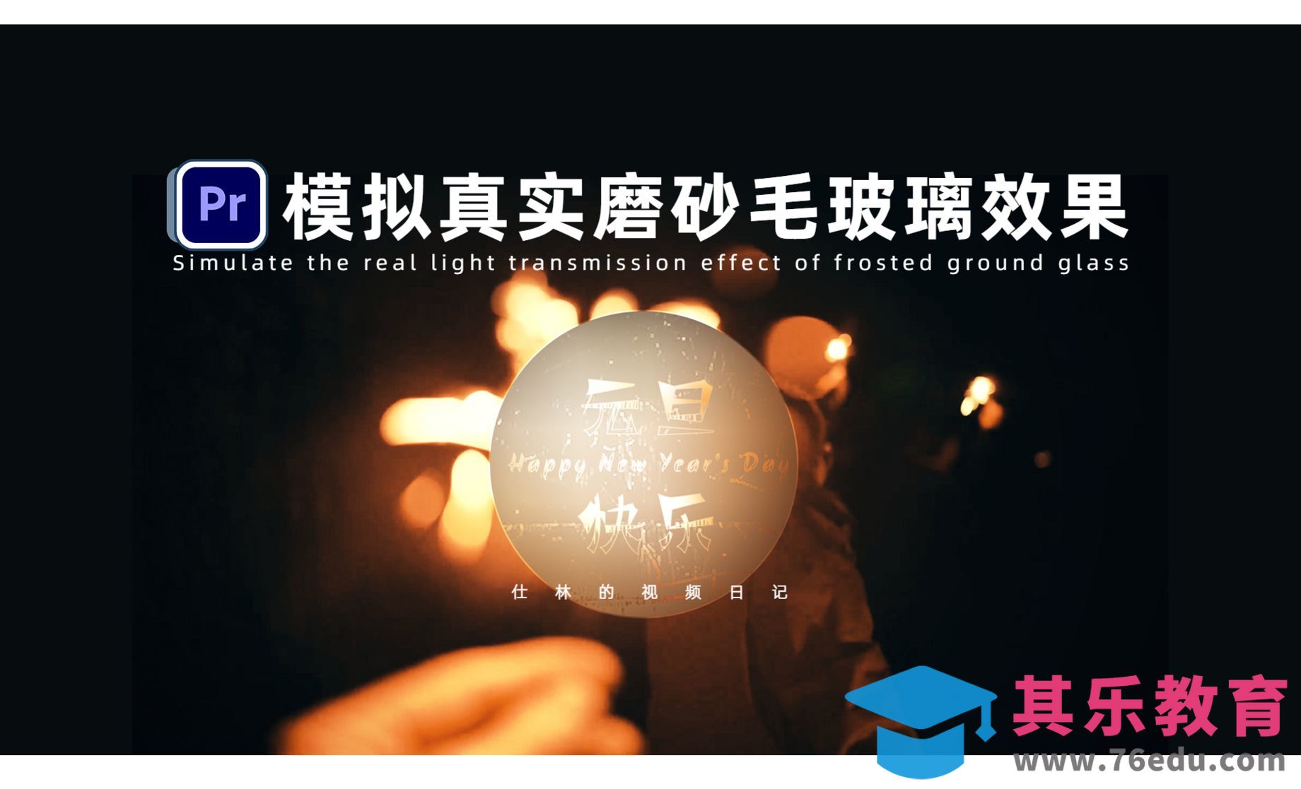 PR-模拟真实的磨砂毛玻璃效果[虎课网影视动画制作视频教程][MP4影视拍摄教程全集 ]-第1张图片-我要自学网