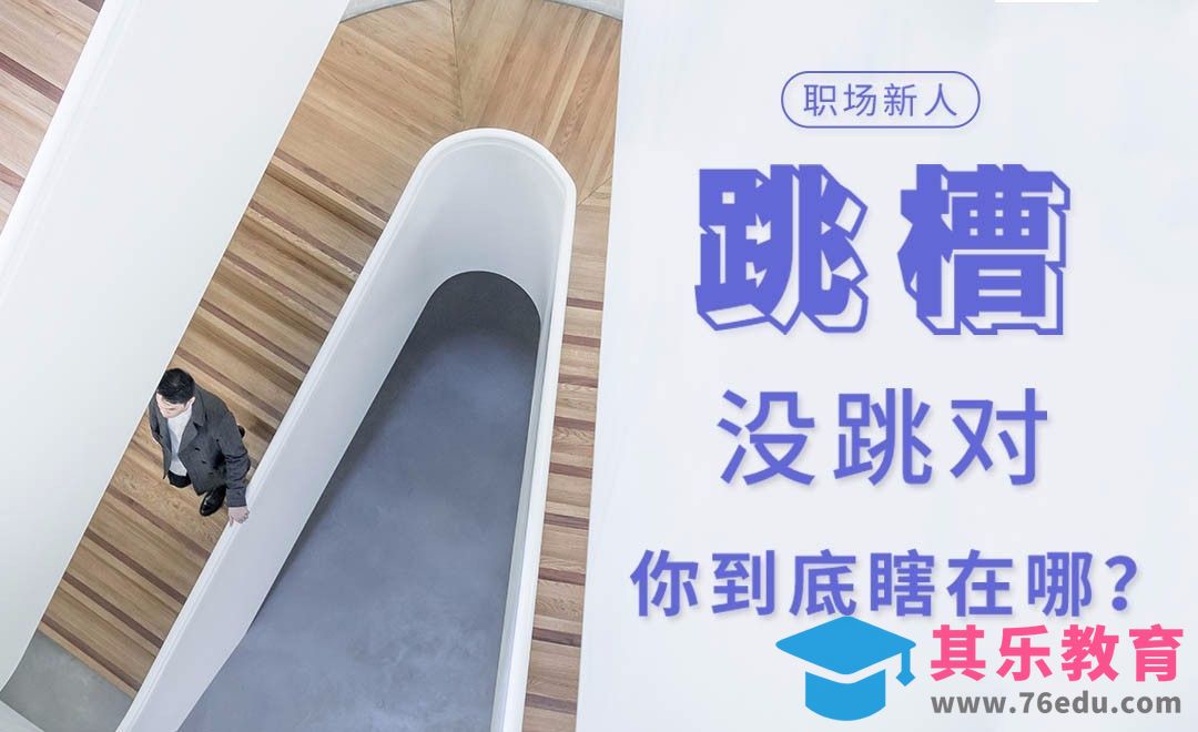 跳槽没跳对，你到底瞎在哪？[虎课网办公职场视频教程][办公职场教程全集MP4 ]-第1张图片-我要自学网
