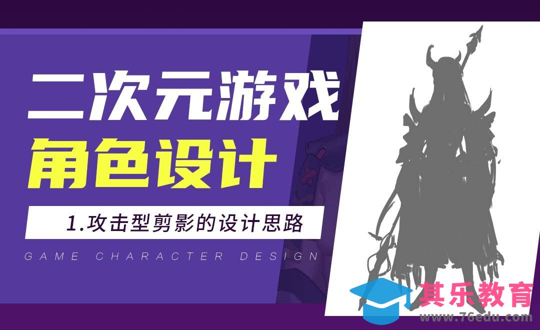 PS-日系二次元游戏角色设计-攻击型剪影的设计思路[虎课网AICG人工智能视频教程][MP4高清全集 ]-第1张图片-我要自学网