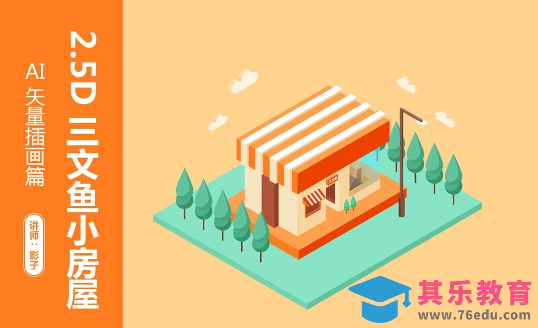 AI-2.5D三文鱼房子[虎课网绘画插画视频教程][ipad商业插画MP4教程全集 ]-第1张图片-我要自学网
