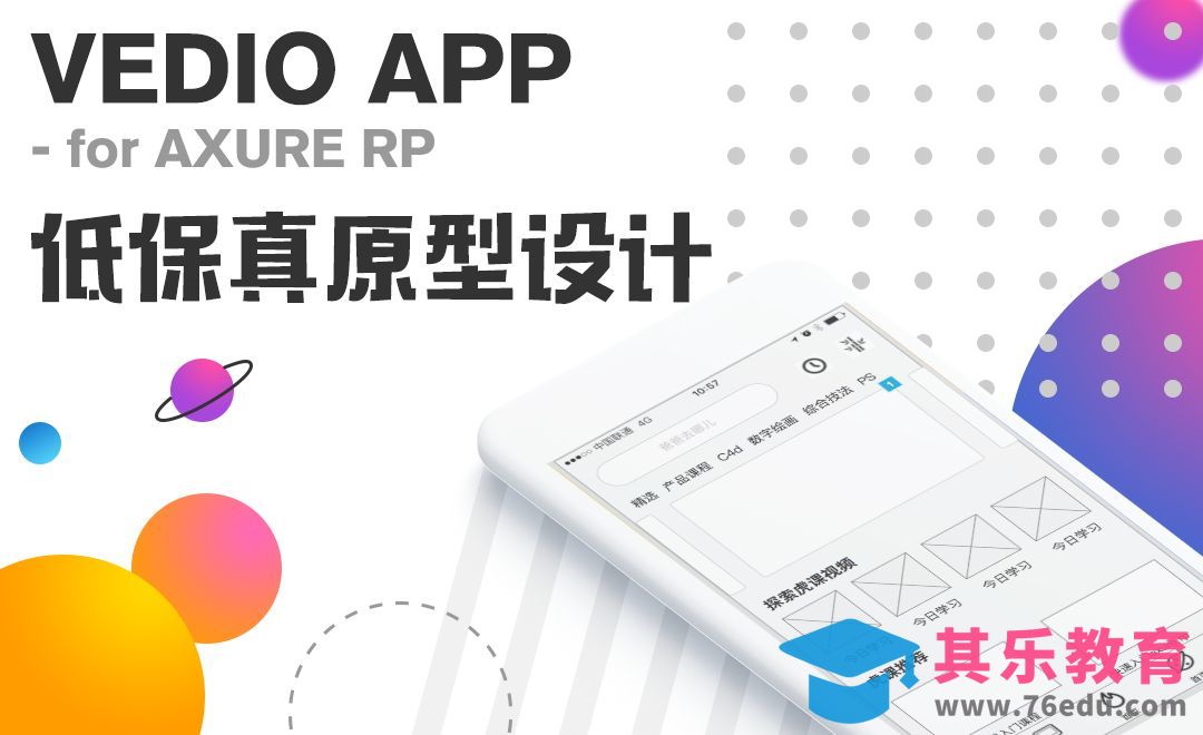 UI-视频APP低保真原型设计[虎课网UI设计视频教程][UI设计教程全集MP4 ]-第1张图片-我要自学网