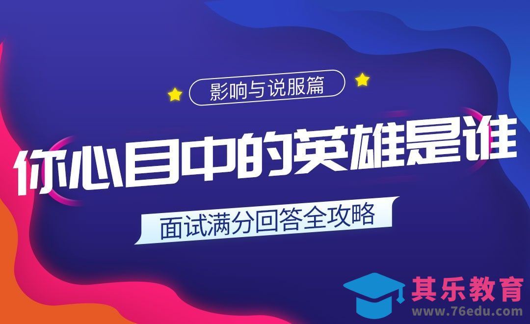 你心目中的英雄是谁-面试题解析【影响与说服】[虎课网最新视频教程][兴趣生活教程全集MP4 ]-第1张图片-我要自学网