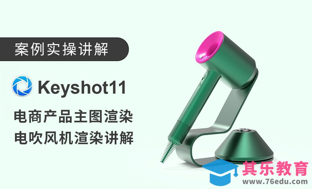 keyshot+电商产品主图渲染电吹风机快速渲染设置讲解[虎课网最新视频教程][免费高清MP4教程全集 ]-第1张图片-我要自学网