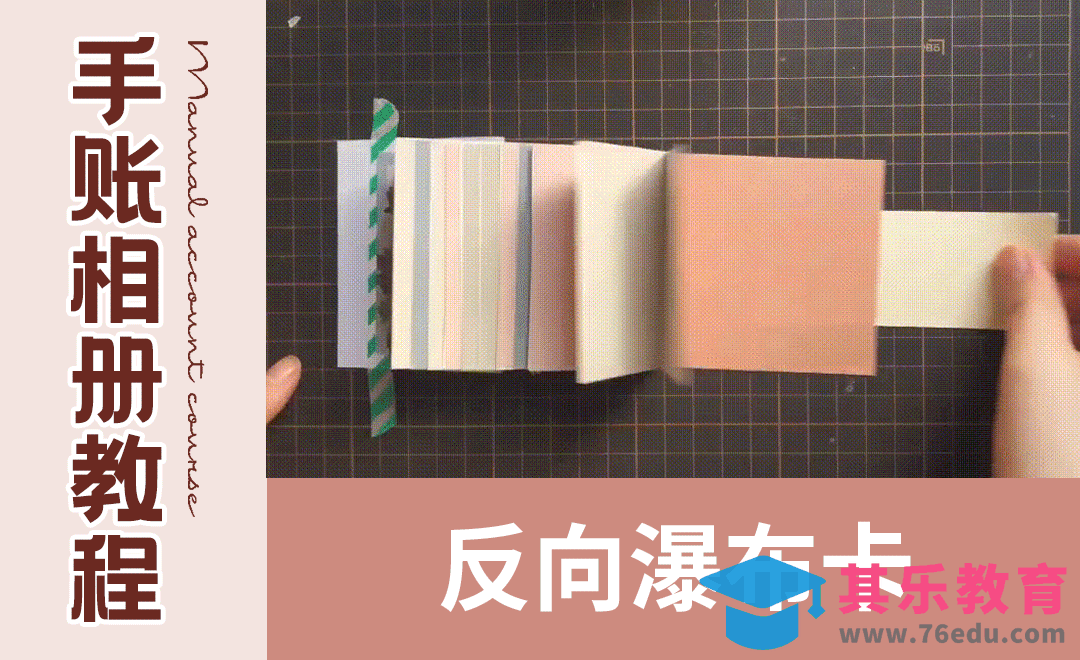 【手账机关相册】反向瀑布卡[虎课网最新视频教程][兴趣生活教程全集MP4 ]-第1张图片-我要自学网