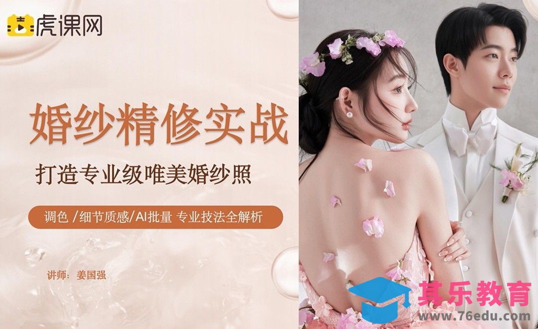 美图云修-婚纱精修实战[虎课网AICG人工智能视频教程][MP4高清全集 ]-第1张图片-我要自学网