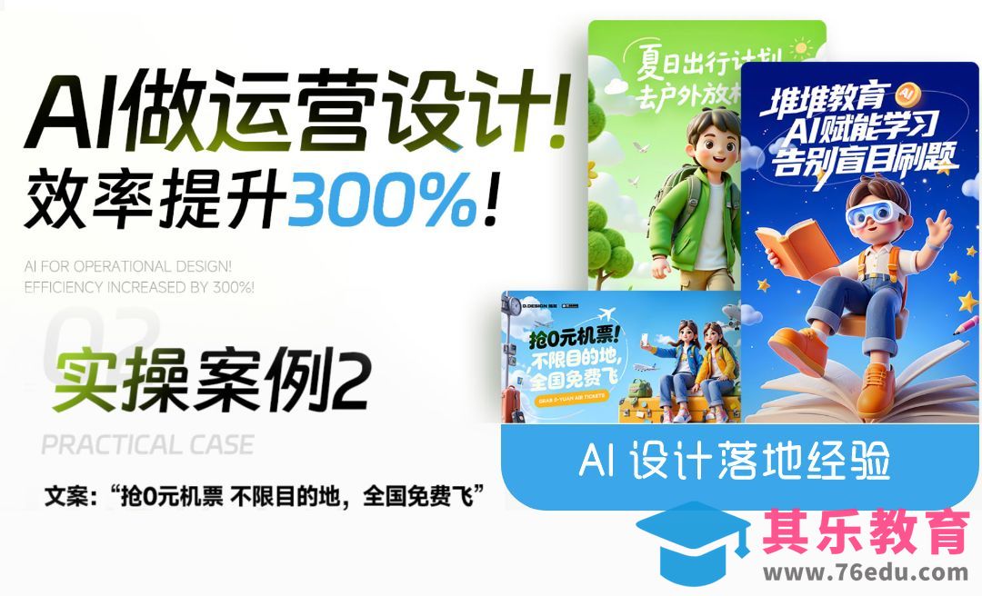 堆友+即梦-机票活动海报-AI运营设计效率提升[虎课网AICG人工智能视频教程][MP4高清全集 ]-第1张图片-我要自学网