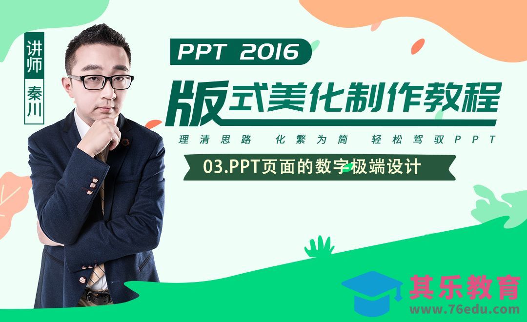 PPT板式美化-页面的数字极端设计[虎课网办公职场视频教程][办公职场教程全集MP4 ]-第1张图片-我要自学网
