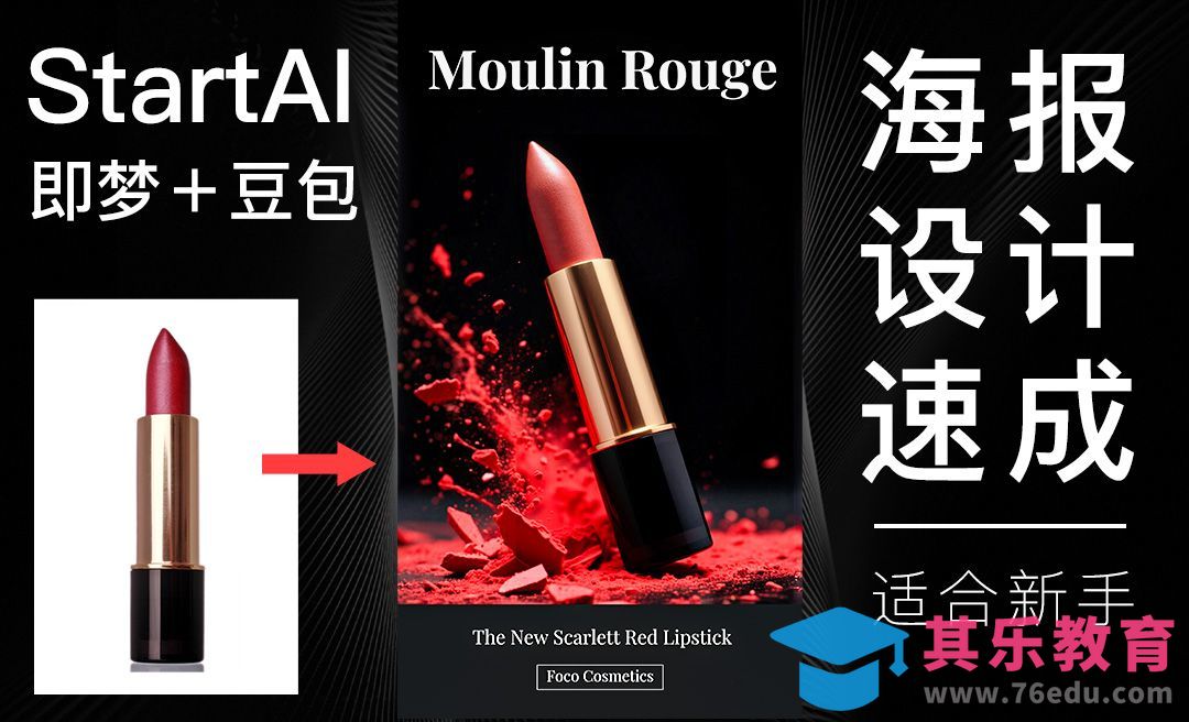 豆包+即梦AI+Startai-快速口红美妆海报[虎课网AICG人工智能视频教程][MP4高清全集 ]-第1张图片-我要自学网
