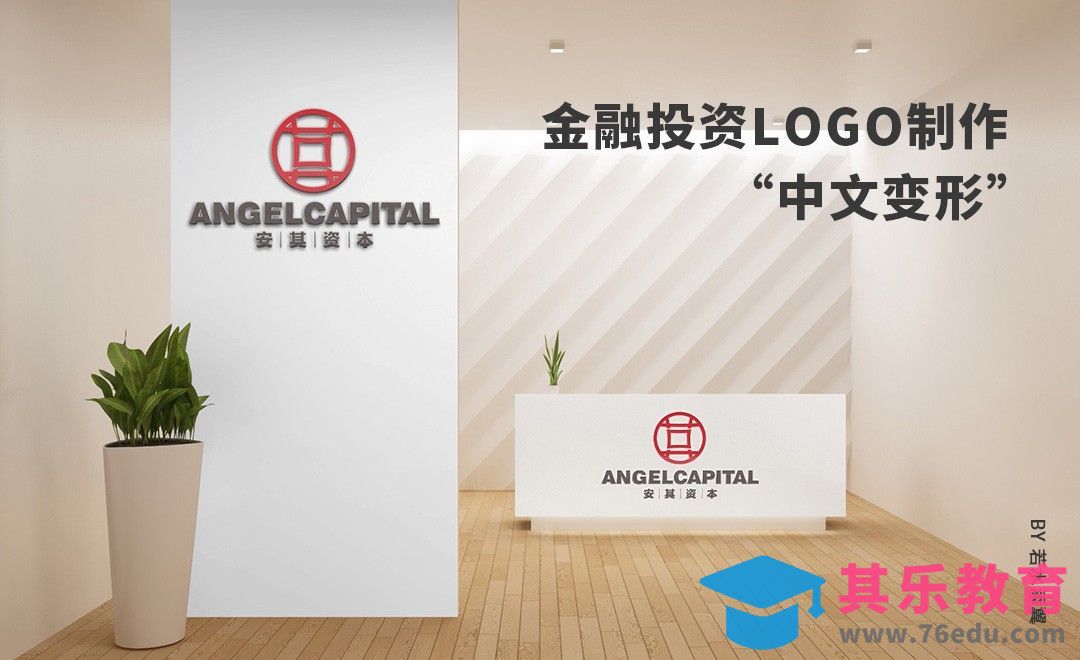 AI-中文变形类-金融投资公司logo设计[虎课网品牌设计视频教程][logo包装设计教程全集MP4 ]-第1张图片-我要自学网
