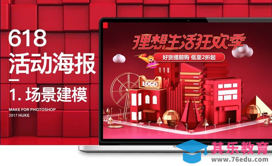 C4D+PS 618活动首屏海报（一）[虎课网电商运营视频教程][最新电商教程全集MP4 ]-第1张图片-我要自学网