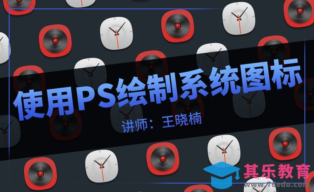 PS-系统图标的绘制[虎课网UI设计视频教程][UI设计教程全集MP4 ]-第1张图片-我要自学网