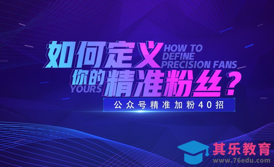 如何定义你的精准粉丝？[虎课网最新视频教程][免费高清MP4教程全集 ]-第1张图片-我要自学网