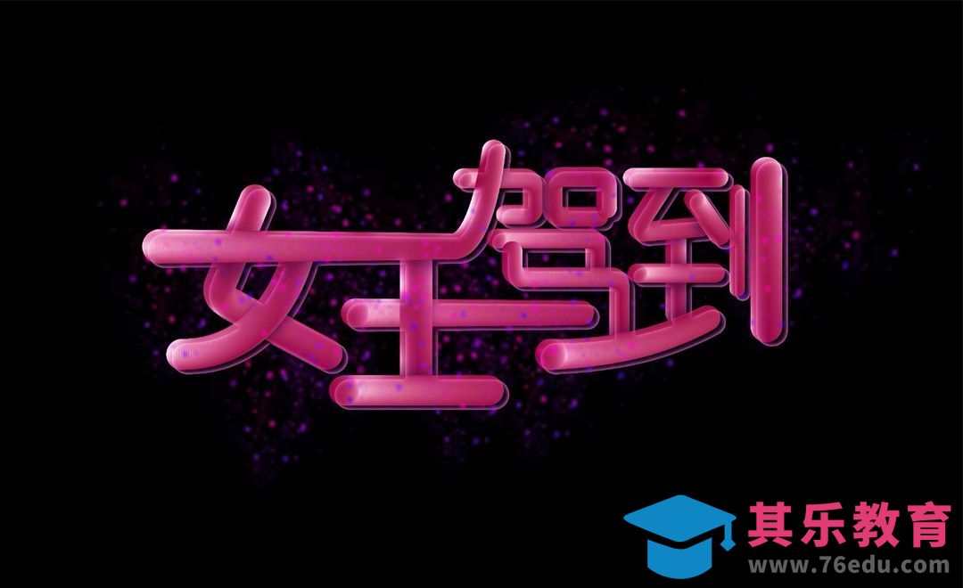 AI+PS-女王驾到字效设计[虎课网平面设计视频教程][字体设计教程MP4高清全集 ]-第1张图片-我要自学网