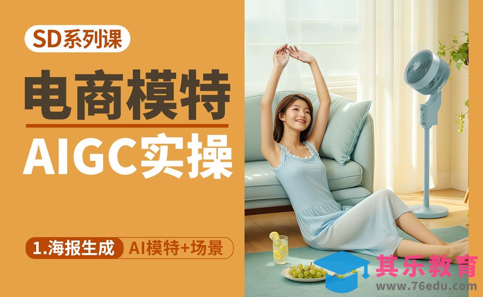 第一节：海报生成-AI模特场景构建[虎课网AICG人工智能视频教程][MP4高清全集 ]-第1张图片-我要自学网