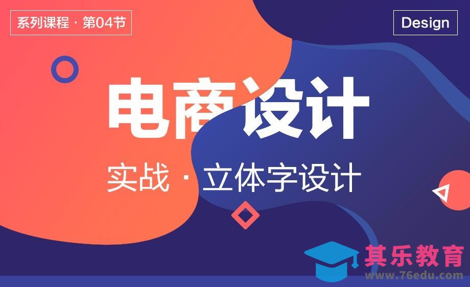 电商设计-04立体字设计[虎课网电商运营视频教程][最新电商教程全集MP4 ]-第1张图片-我要自学网