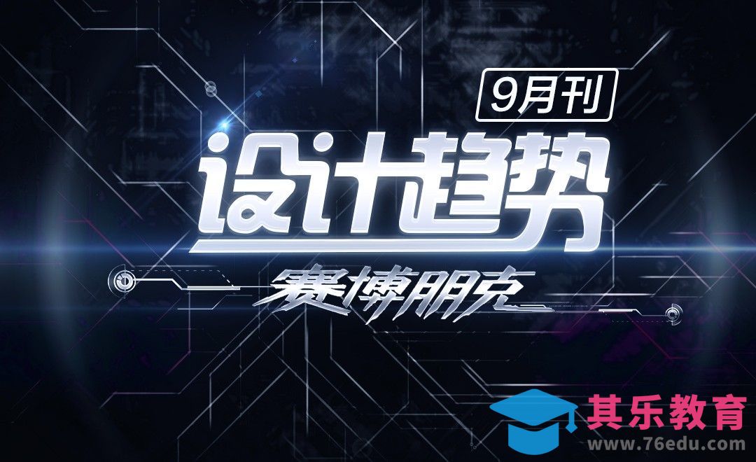 9月设计趋势发布--虎课网出品[虎课网最新视频教程][免费高清MP4教程全集 ]-第1张图片-我要自学网