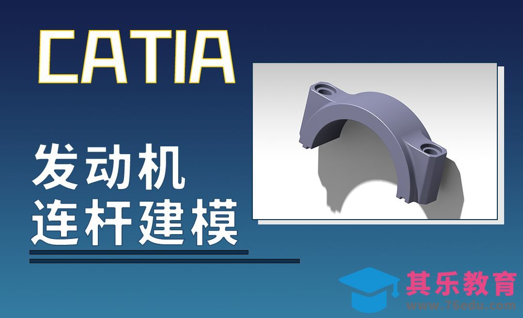 CATIA-发动机连杆盖建模[虎课网最新视频教程][免费高清MP4教程全集 ]-第1张图片-我要自学网
