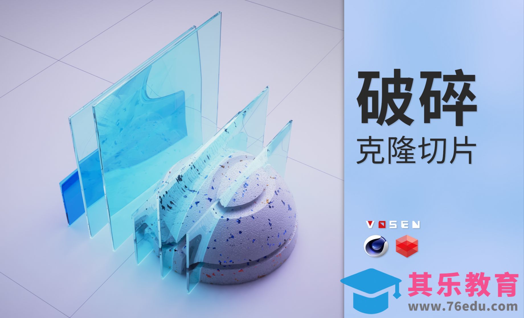 C4D-克隆破碎切片[虎课网C4D设计视频教程][产品数码建模MP4教程全集 ]-第1张图片-我要自学网