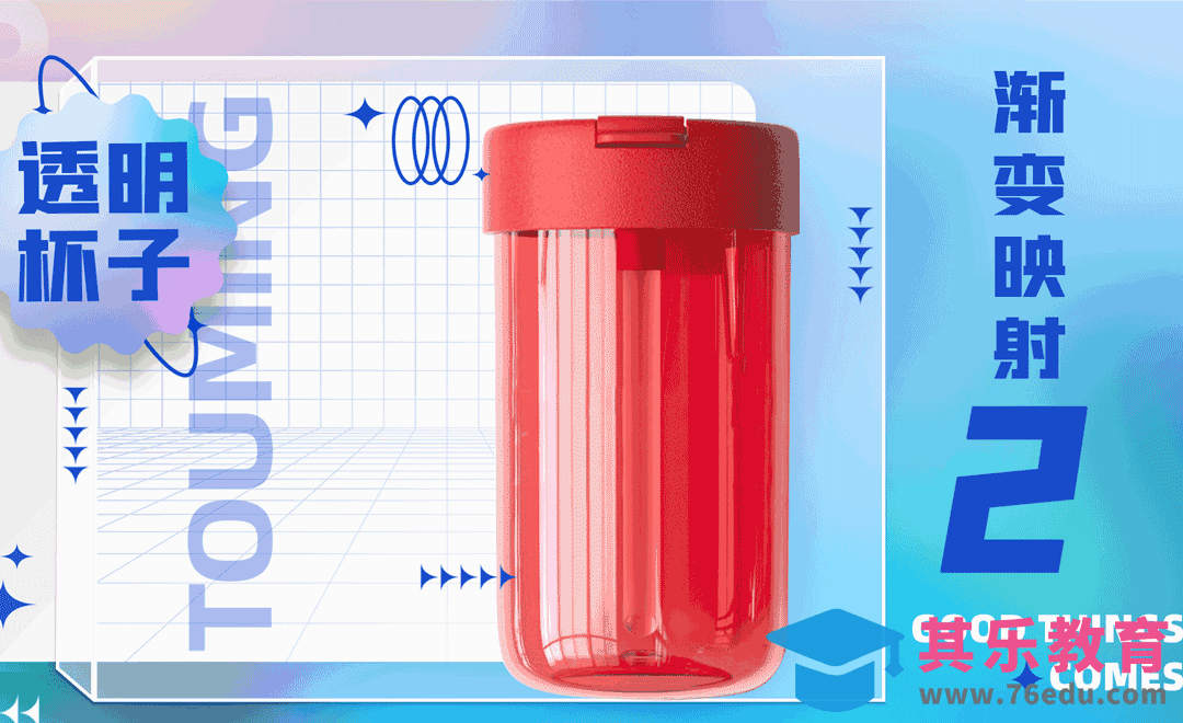 PS+AI-水杯换色-渐变映射透明单色渐变[虎课网电商产品精修视频教程][最新PS修图教程全集MP4 ]-第1张图片-我要自学网