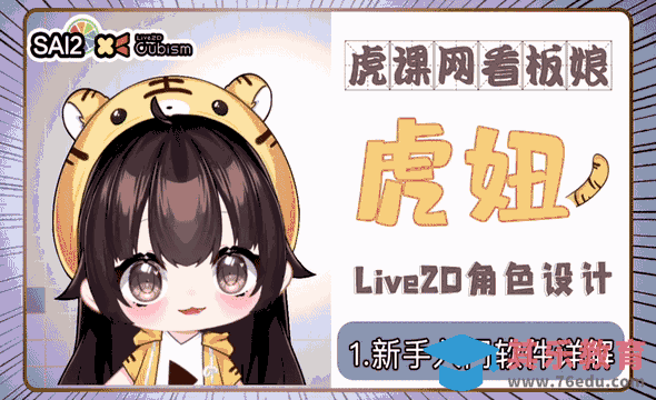 SAI-虎年虎妞妞简易Q版制作-插画新手入门软件基本讲解[虎课网AICG人工智能视频教程][MP4高清全集 ]-第1张图片-我要自学网