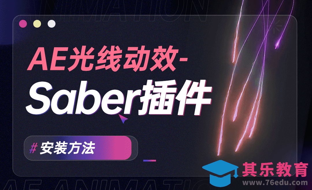 插件安装方法-AE Saber插件详解[虎课网影视动画制作视频教程][MP4影视拍摄教程全集 ]-第1张图片-我要自学网