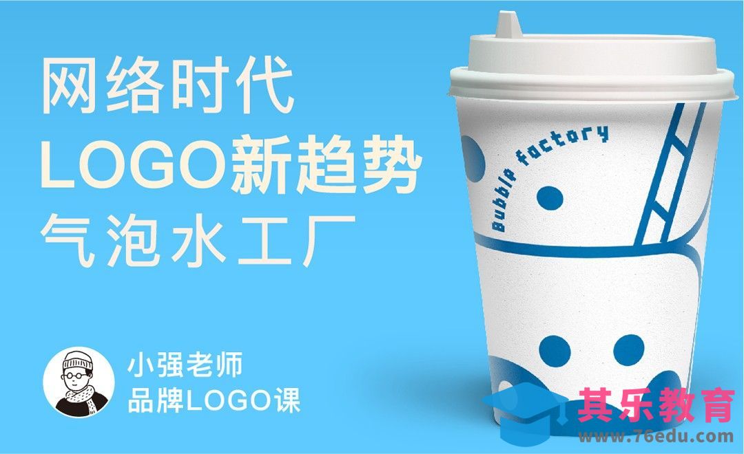 AI-「气泡水工厂」网络时代LOGO新趋势[虎课网品牌设计视频教程][logo包装设计教程全集MP4 ]-第1张图片-我要自学网