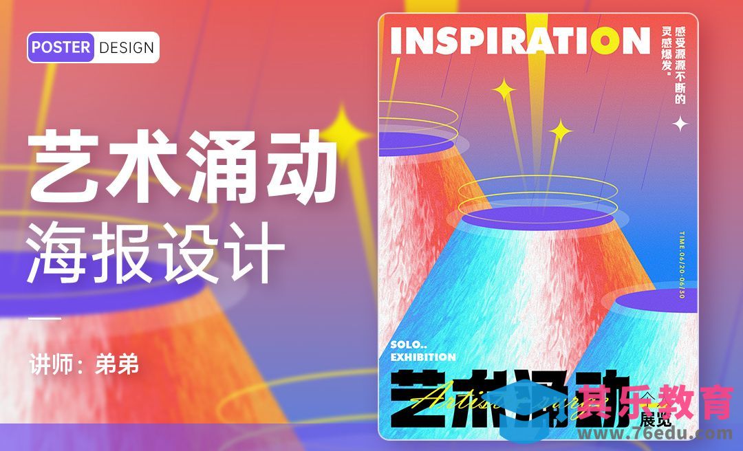 PS-艺术涌动展览创意海报设计[平面设计视频教程][海报设计MP4高清全集 ]-第1张图片-我要自学网