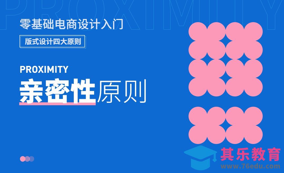 版式设计四原则之亲密性-电商设计入门基础[虎课网电商运营视频教程][最新电商教程全集MP4 ]-第1张图片-我要自学网